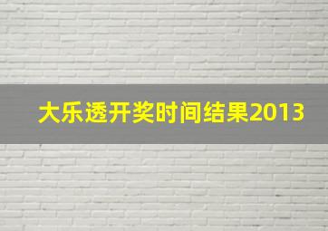 大乐透开奖时间结果2013