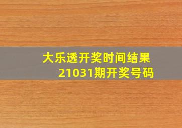 大乐透开奖时间结果21031期开奖号码