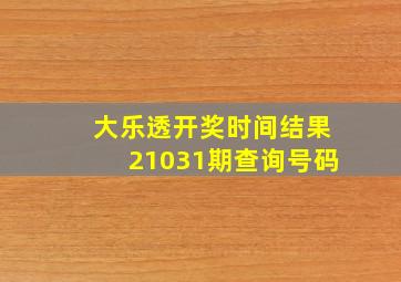 大乐透开奖时间结果21031期查询号码