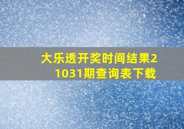 大乐透开奖时间结果21031期查询表下载