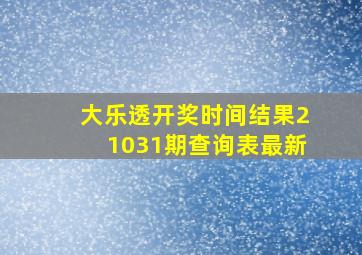 大乐透开奖时间结果21031期查询表最新