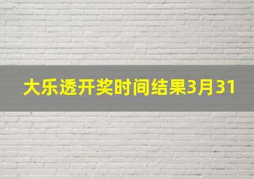 大乐透开奖时间结果3月31