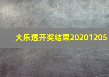 大乐透开奖结果20201205