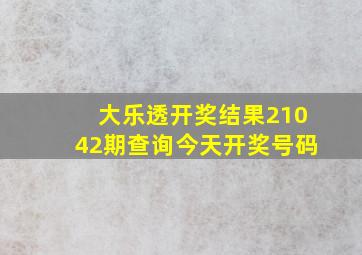 大乐透开奖结果21042期查询今天开奖号码