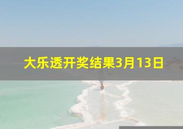 大乐透开奖结果3月13日