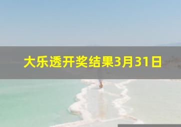 大乐透开奖结果3月31日