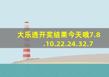 大乐透开奖结果今天哦7.8.10.22.24.32.7