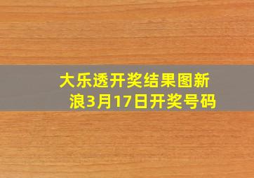 大乐透开奖结果图新浪3月17日开奖号码