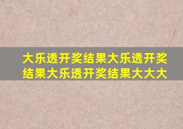 大乐透开奖结果大乐透开奖结果大乐透开奖结果大大大