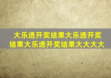 大乐透开奖结果大乐透开奖结果大乐透开奖结果大大大大