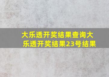 大乐透开奖结果查询大乐透开奖结果23号结果