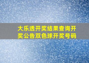 大乐透开奖结果查询开奖公告双色球开奖号码