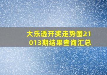 大乐透开奖走势图21013期结果查询汇总