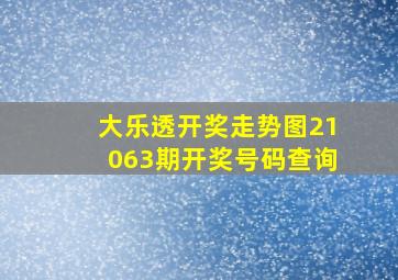 大乐透开奖走势图21063期开奖号码查询