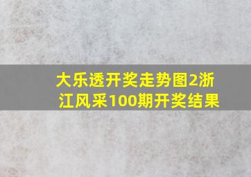 大乐透开奖走势图2浙江风采100期开奖结果