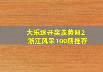 大乐透开奖走势图2浙江风采100期推荐