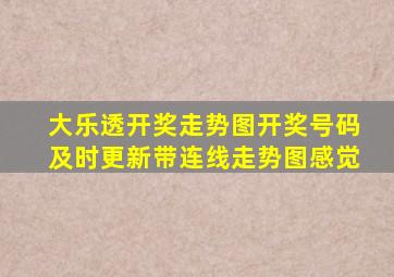 大乐透开奖走势图开奖号码及时更新带连线走势图感觉