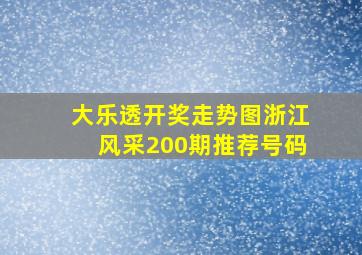 大乐透开奖走势图浙江风采200期推荐号码