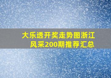 大乐透开奖走势图浙江风采200期推荐汇总