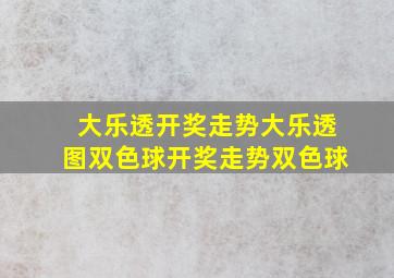 大乐透开奖走势大乐透图双色球开奖走势双色球