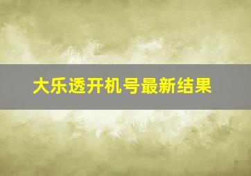 大乐透开机号最新结果