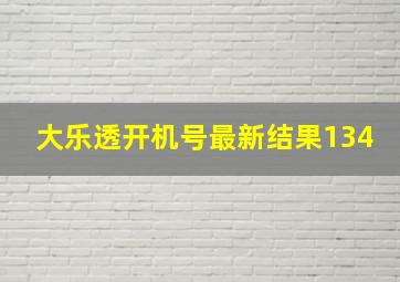 大乐透开机号最新结果134