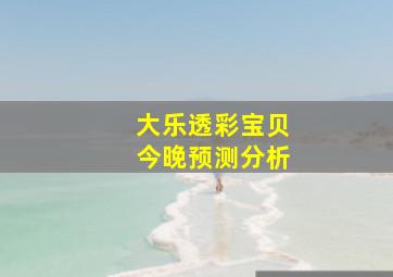 大乐透彩宝贝今晚预测分析