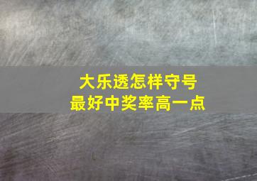 大乐透怎样守号最好中奖率高一点