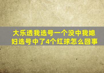 大乐透我选号一个没中我媳妇选号中了4个红球怎么回事