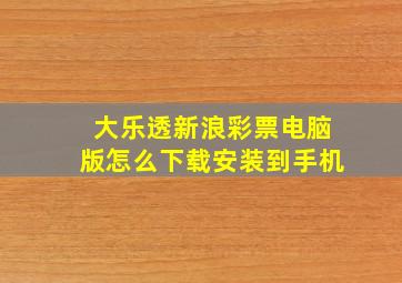 大乐透新浪彩票电脑版怎么下载安装到手机