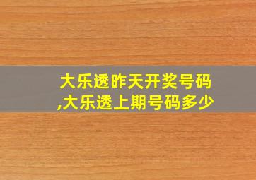 大乐透昨天开奖号码,大乐透上期号码多少