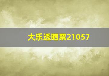 大乐透晒票21057