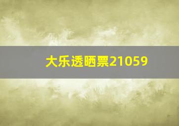 大乐透晒票21059