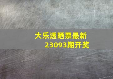 大乐透晒票最新23093期开奖