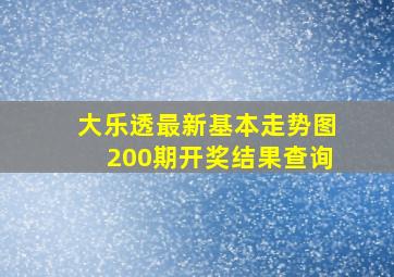 大乐透最新基本走势图200期开奖结果查询