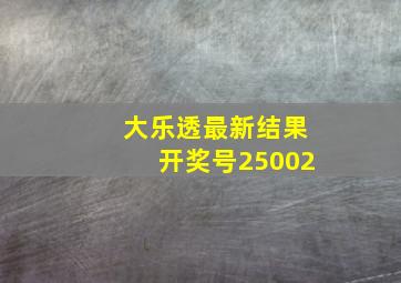 大乐透最新结果开奖号25002