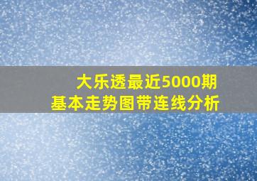 大乐透最近5000期基本走势图带连线分析