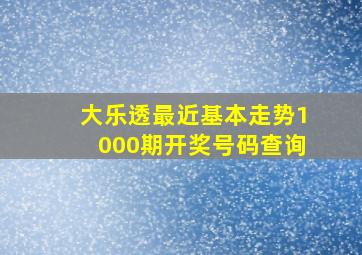 大乐透最近基本走势1000期开奖号码查询