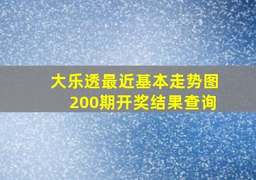 大乐透最近基本走势图200期开奖结果查询