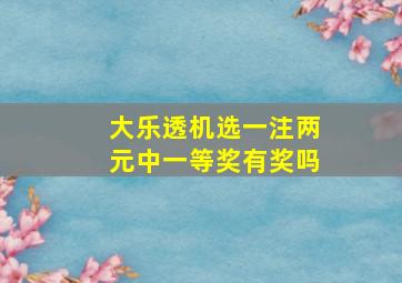 大乐透机选一注两元中一等奖有奖吗