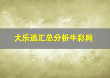 大乐透汇总分析牛彩网