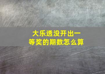 大乐透没开出一等奖的期数怎么算