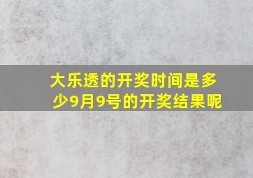 大乐透的开奖时间是多少9月9号的开奖结果呢