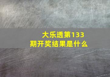 大乐透第133期开奖结果是什么