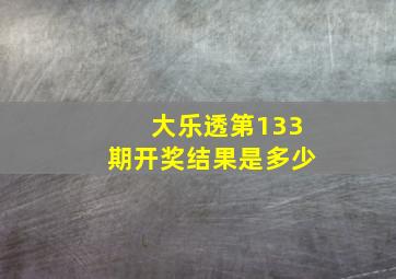 大乐透第133期开奖结果是多少