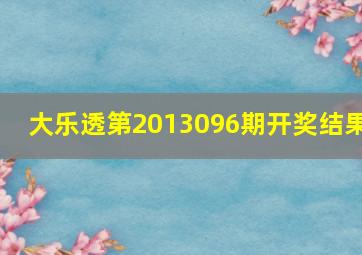 大乐透第2013096期开奖结果