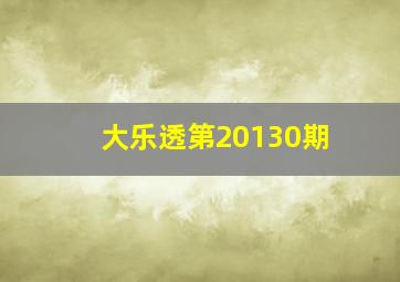 大乐透第20130期