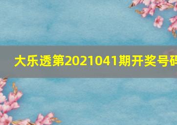 大乐透第2021041期开奖号码