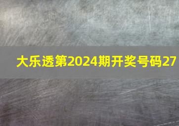 大乐透第2024期开奖号码27