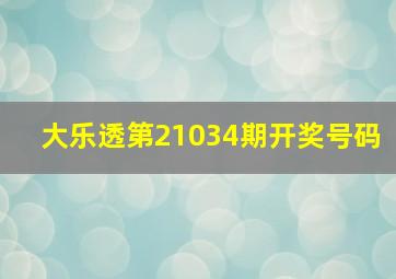 大乐透第21034期开奖号码